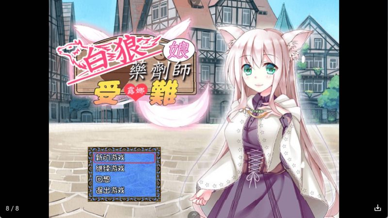 【日系RPG/汉化】白狼娘药剂师露娜受难记 冷狐版【安卓/231MB】SLP福利社-老色批福利社老色批福利社