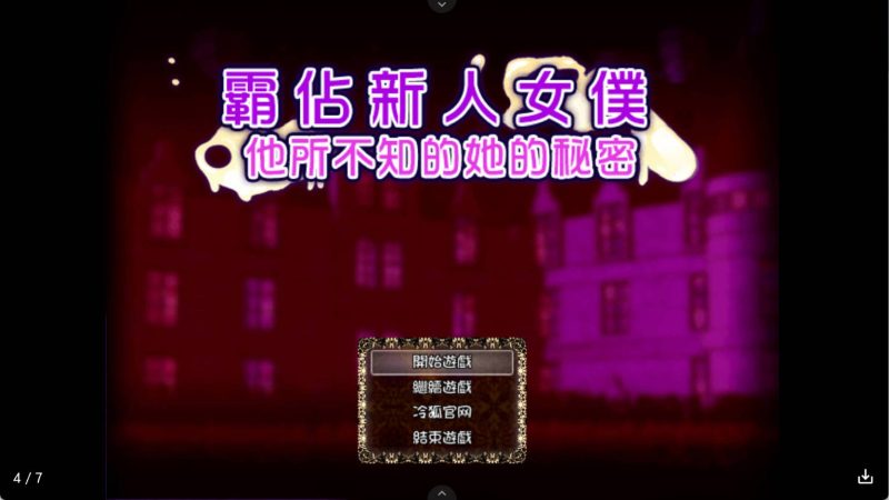 【日系RPG/汉化】霸占新人女仆！他所不知道她的秘密！ 冷狐版【安卓/231MB】SLP福利社-老色批福利社老色批福利社