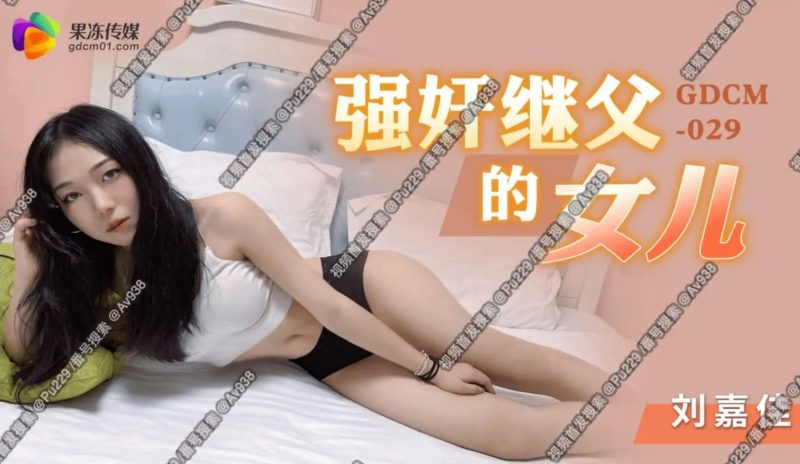 强奸继父的女儿SLP福利社-老色批福利社老色批福利社