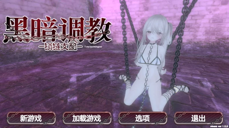 【3D互动/抚摸触摸/拘束调教/全动态】黑暗调教 -锁链支配- ダークドミナンス -鎖の支配- v1.2.0 官中步兵版【PC/205M】SLP福利社-老色批福利社老色批福利社