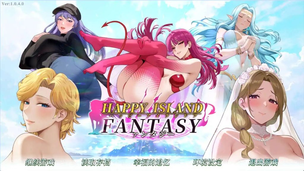 【互动SLG/中文/动态】幸福岛幻想V1.05官方中文正式版 [大更新/更新新人物]【电脑/8.9G】SLP福利社-老色批福利社老色批福利社