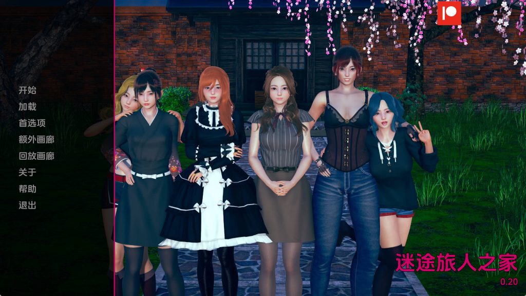 任性旅行者之家v0.20