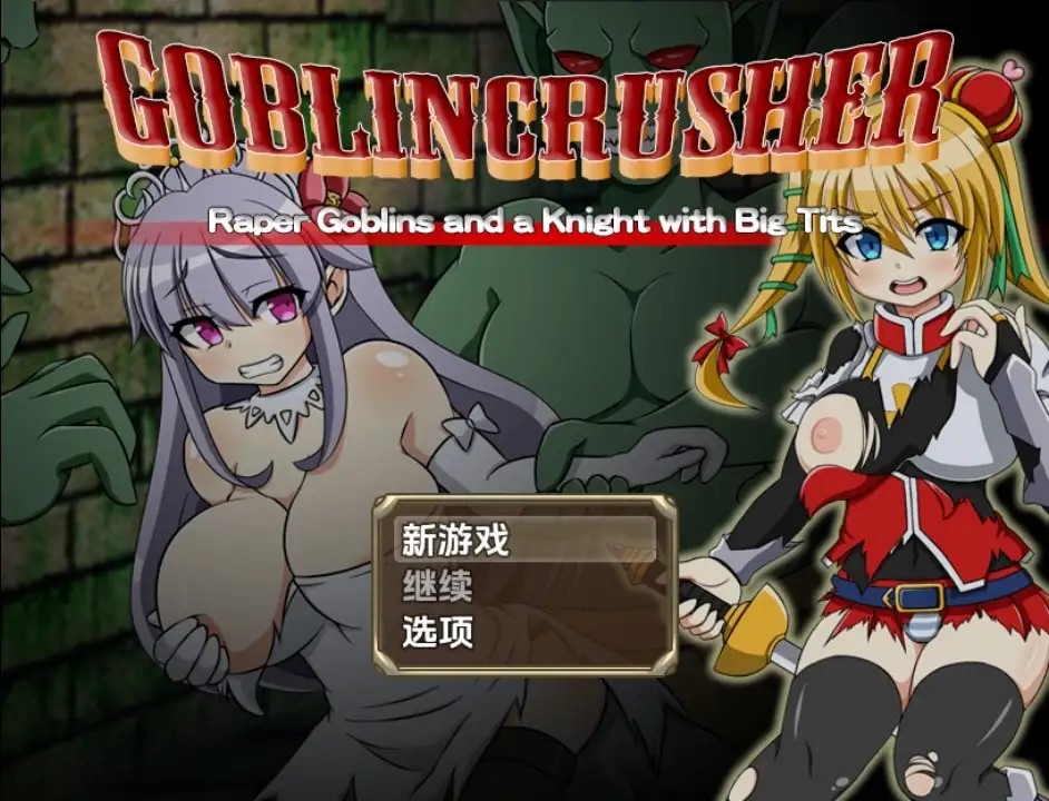 【日系RPG/AI汉化】哥布林粉碎者-强暴哥布林与巨乳骑士1.0【PC+安卓/2.65G】SLP福利社-老色批福利社老色批福利社