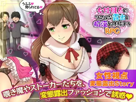 【日系RPG/AI汉化】女性视角下的暴露体验1.0【PC+安卓/803M】SLP福利社-老色批福利社老色批福利社