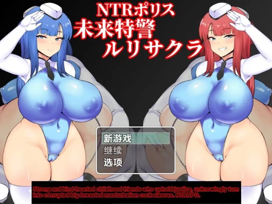 【日系RPG/AI汉化】NTR警察：未來特種部隊琉璃＆小櫻 [v1.10]【PC+安卓/1.51G】SLP福利社-老色批福利社老色批福利社