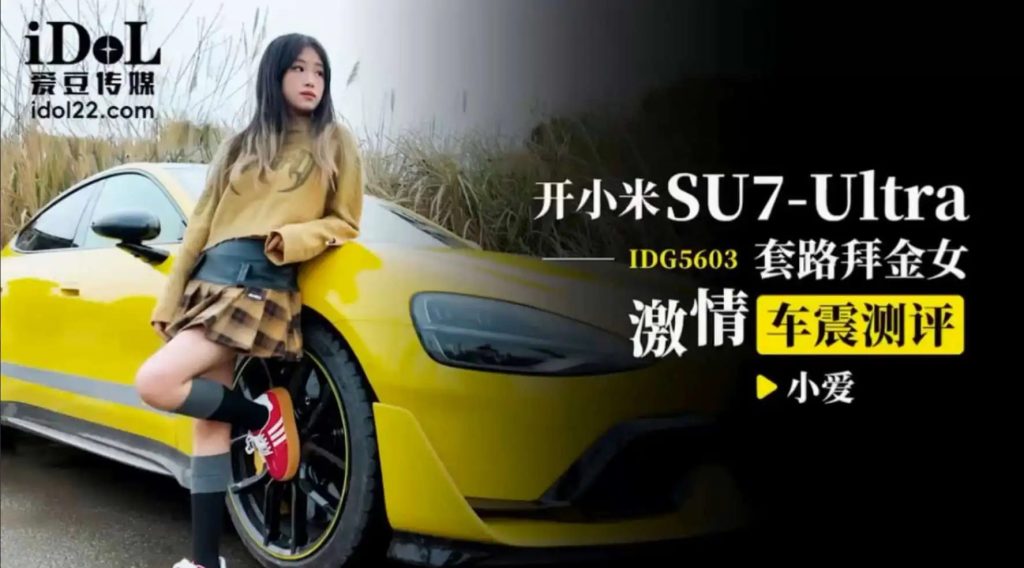 开小米SU7套路拜金女激情车震测评SLP福利社-老色批福利社老色批福利社