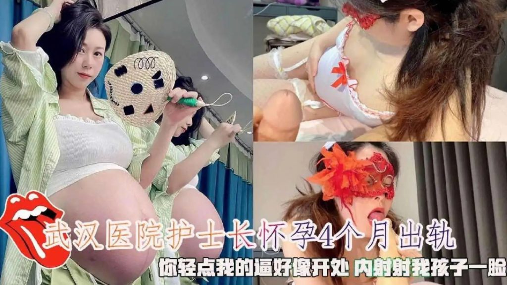 武汉第二医院熟女护士长怀孕4个月出轨SLP福利社-老色批福利社老色批福利社